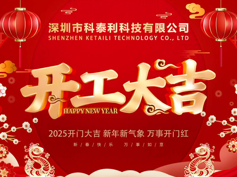 2025年開(kāi)工大吉